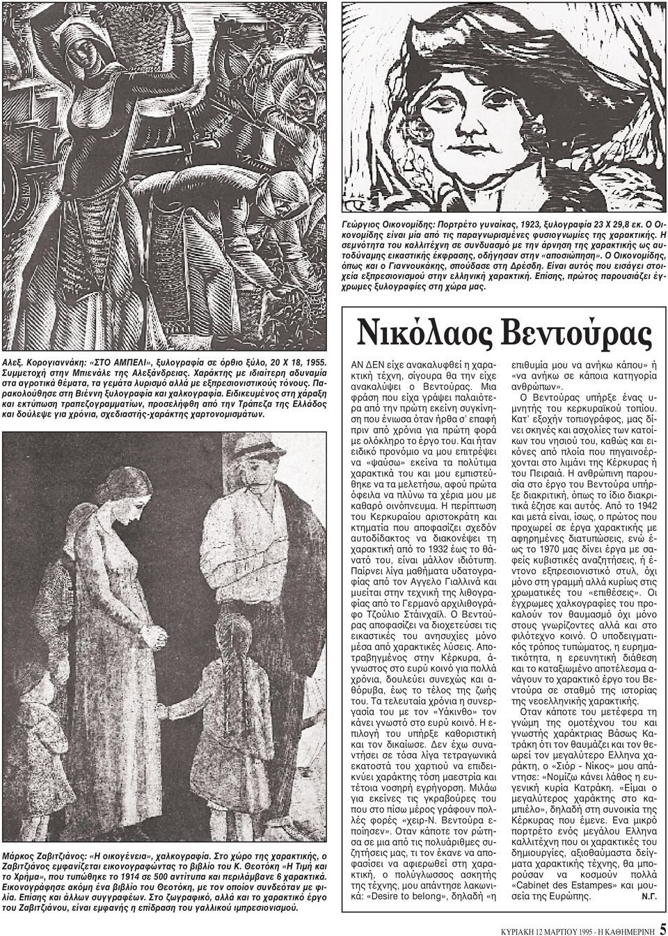 Eίναι αυτός που εισάγει στοιχεία εξπρεσιονισμού στην ελληνική χαρακτική. Eπίσης, πρώτος παρουσιάζει έγχρωμες ξυλογραφίες στη χώρα μας. Aλεξ.