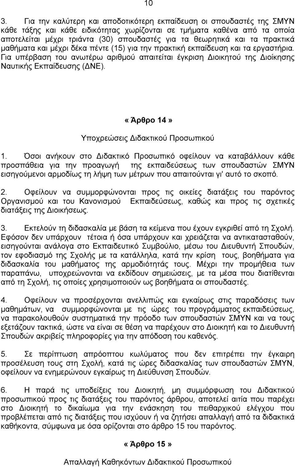 Για υπέρβαση του ανωτέρω αριθμού απαιτείται έγκριση Διοικητού της Διοίκησης Ναυτικής Εκπαίδευσης (ΔΝΕ). «Άρθρο 14» Υποχρεώσεις Διδακτικού Προσωπικού 1.