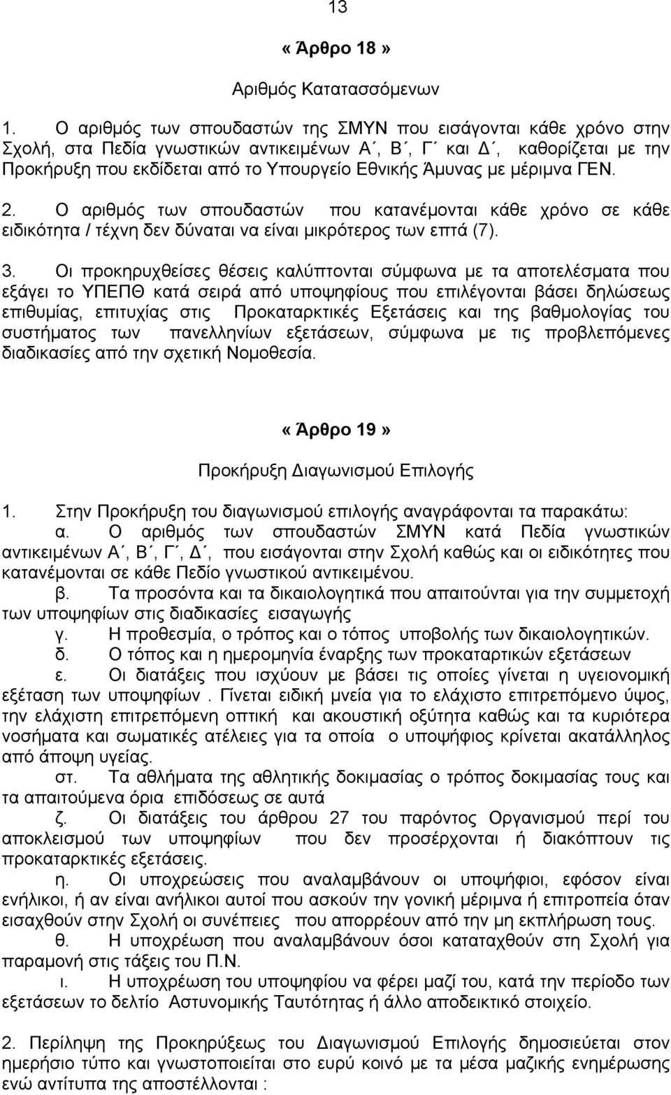 μέριμνα ΓΕΝ. 2. Ο αριθμός των σπουδαστών που κατανέμονται κάθε χρόνο σε κάθε ειδικότητα / τέχνη δεν δύναται να είναι μικρότερος των επτά (7). 3.