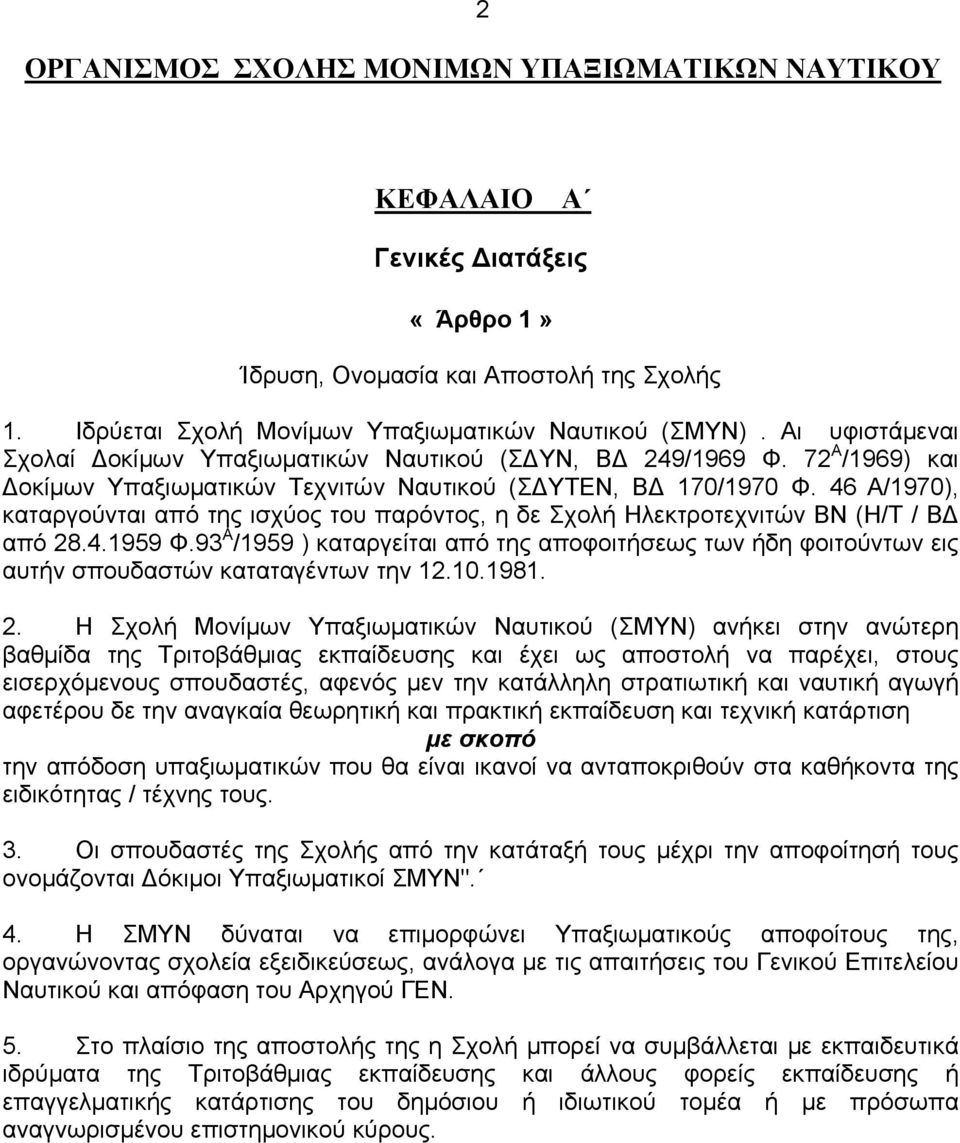 46 Α/1970), καταργούνται από της ισχύος του παρόντος, η δε Σχολή Ηλεκτροτεχνιτών ΒΝ (Η/Τ / ΒΔ από 28.4.1959 Φ.