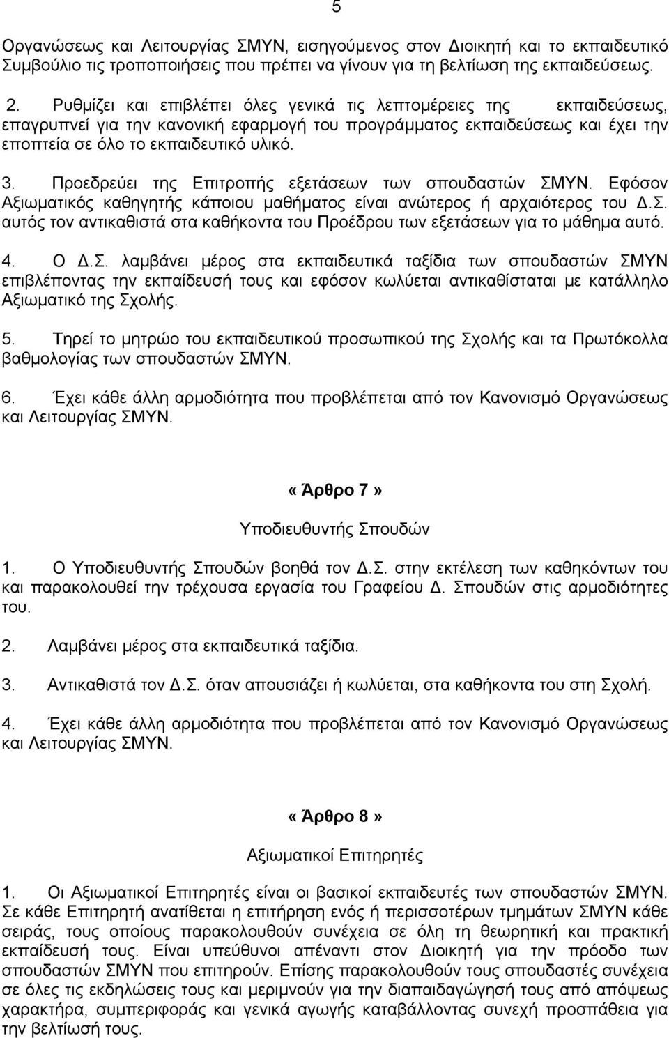 Προεδρεύει της Επιτροπής εξετάσεων των σπουδαστών ΣΜΥΝ. Εφόσον Αξιωματικός καθηγητής κάποιου μαθήματος είναι ανώτερος ή αρχαιότερος του Δ.Σ. αυτός τον αντικαθιστά στα καθήκοντα του Προέδρου των εξετάσεων για το μάθημα αυτό.