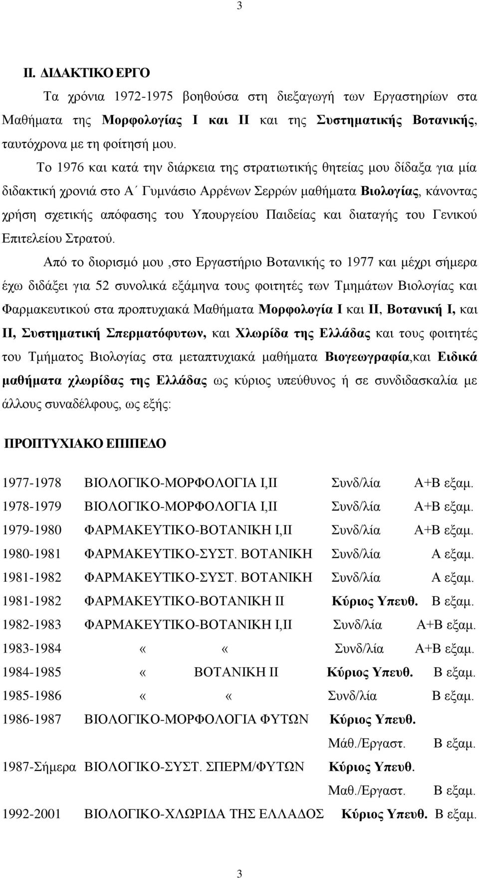 και διαταγής του Γενικού Επιτελείου Στρατού.