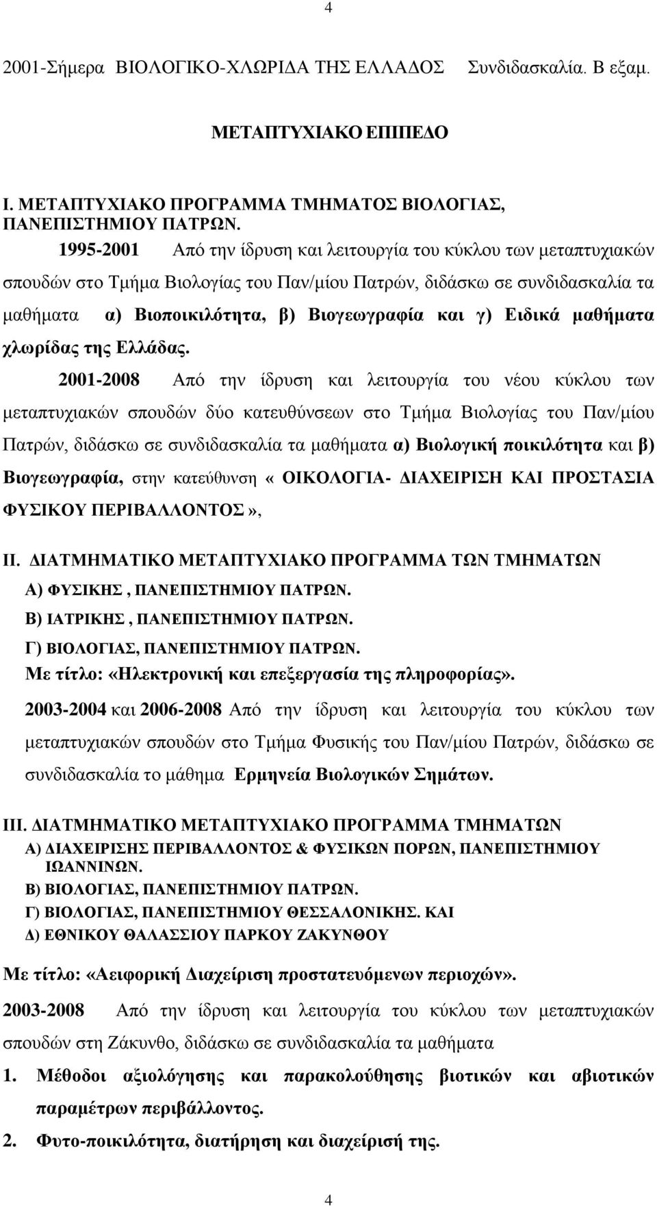 Ειδικά μαθήματα χλωρίδας της Ελλάδας.