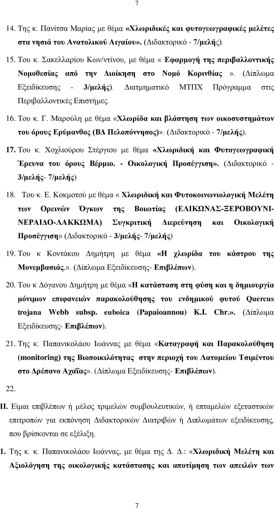 Διατμηματικό ΜΤΠΧ Πρόγραμμα στις Περιβαλλοντικές Επιστήμες. 16. Του κ. Γ. Μαρούλη με θέμα «Χλωρίδα και βλάστηση των οικοσυστημάτων του όρους Ερύμανθος (ΒΔ Πελοπόννησος)». (Διδακτορικό - 7/μελής). 17.