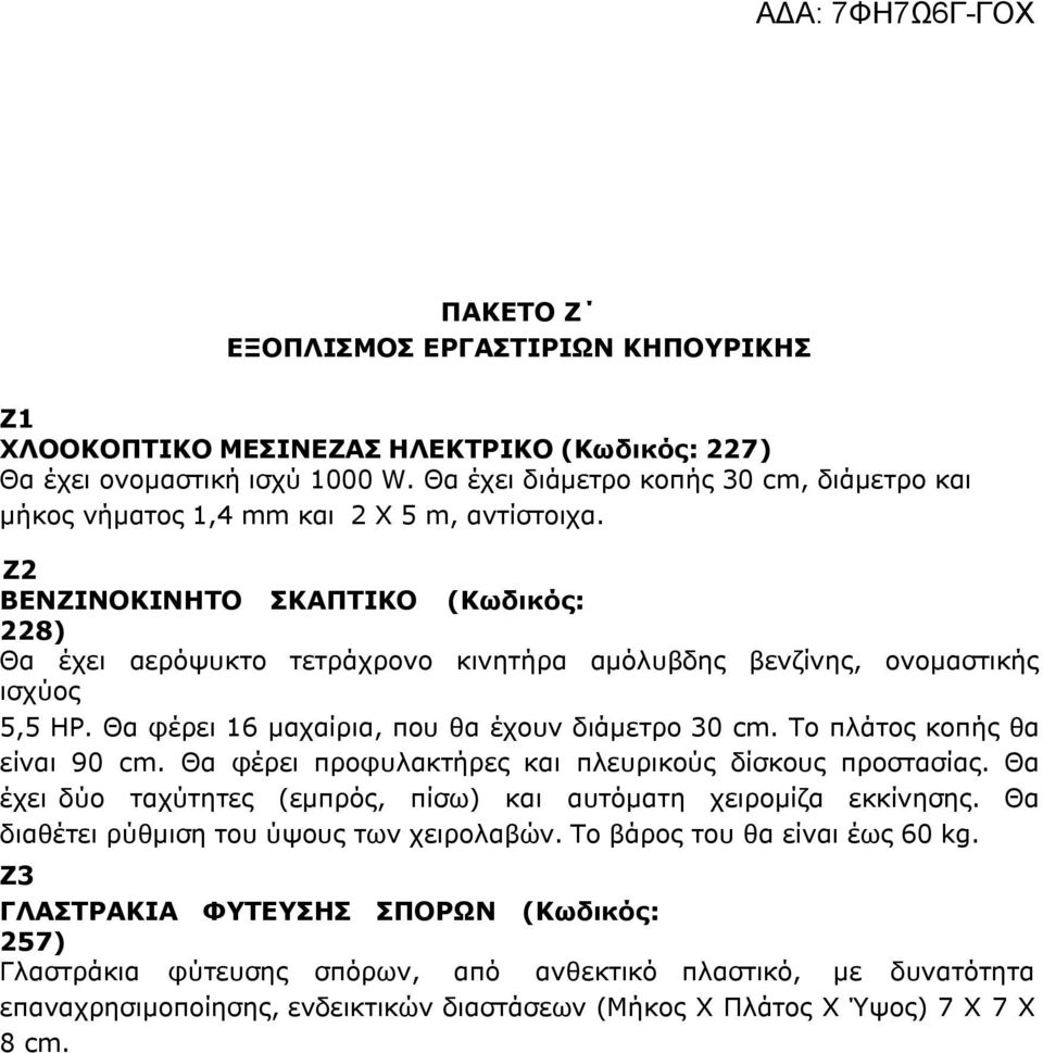 Ζ2 ΒΕΝΖΙΝΟΚΙΝΗΤO ΣΚΑΠΤΙΚO (Κωδικός: 228) Θα έχει αερόψυκτο τετράχρονο κινητήρα αμόλυβδης βενζίνης, ονομαστικής ισχύος 5,5 ΗP. Θα φέρει 16 μαχαίρια, που θα έχουν διάμετρο 30 cm.