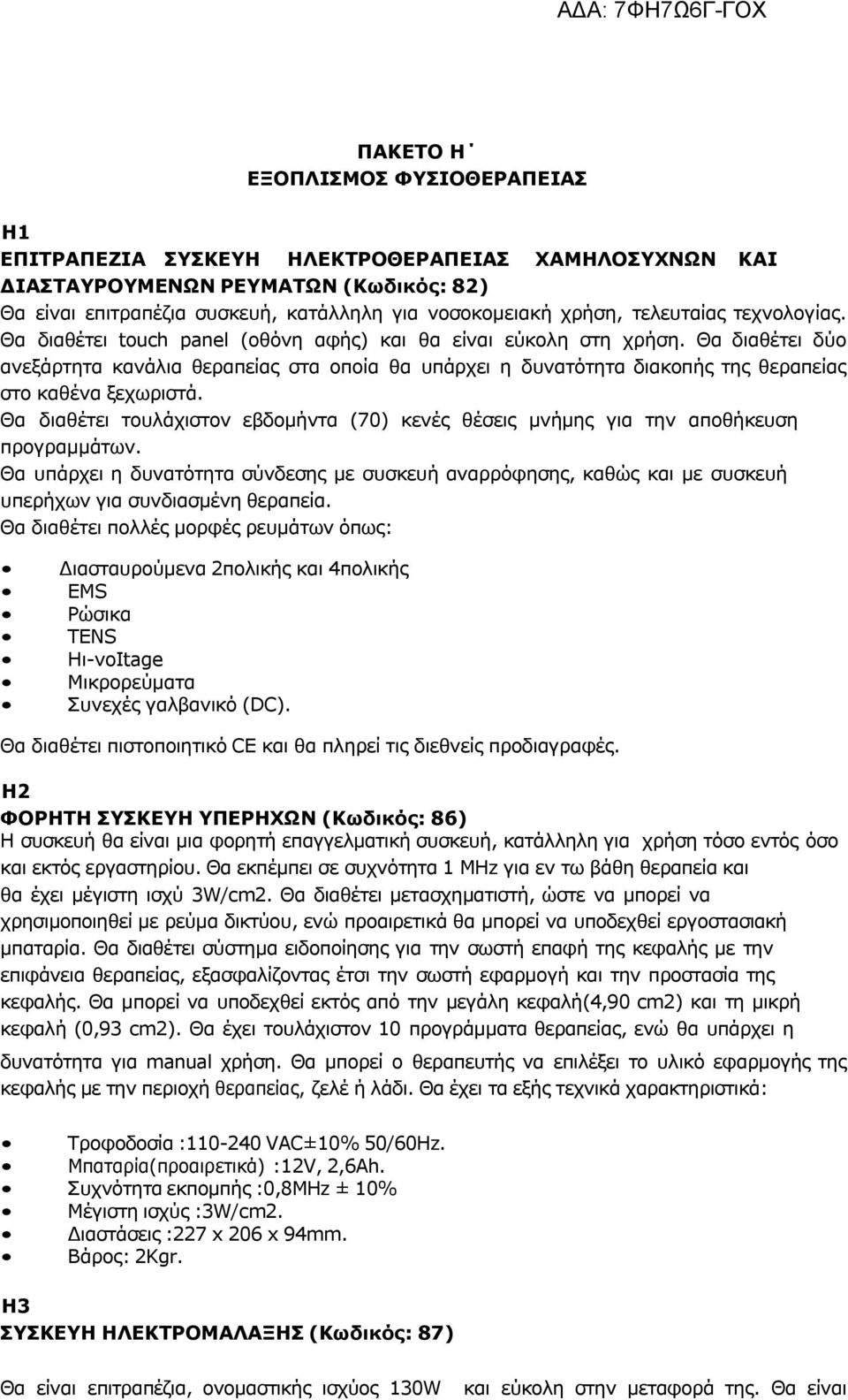 Θα διαθέτει δύο ανεξάρτητα κανάλια θεραπείας στα οποία θα υπάρχει η δυνατότητα διακοπής της θεραπείας στο καθένα ξεχωριστά.