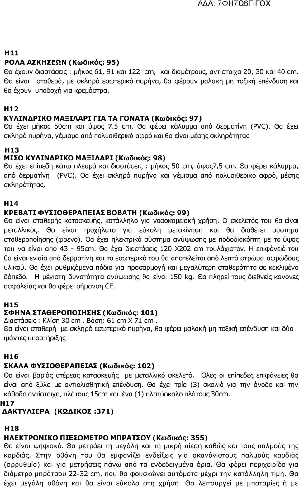 5 cm. Θα φέρει κάλυμμα από δερματίνη (PVC).