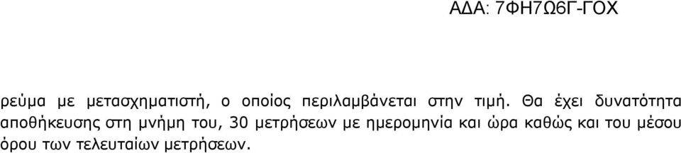 Θα έχει δυνατότητα αποθήκευσης στη μνήμη του,