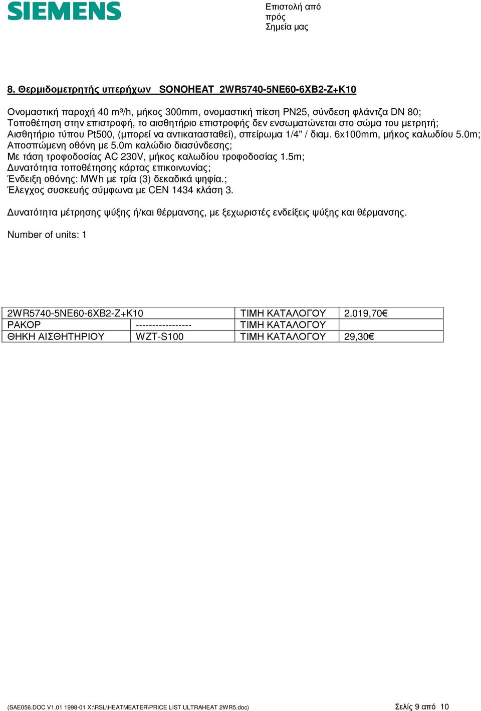 0m; Ένδειξη οθόνης: MWh µε τρία (3) δεκαδικά ψηφία.; Number of units: 1 2WR5740-5NE60-6XB2-Z+K10 ΤΙΜΗ ΚΑΤΑΛΟΓΟΥ 2.