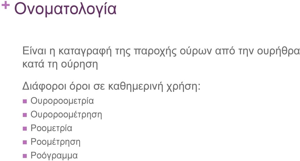 ούρηση ιάφοροι όροι σε καθηµερινή χρήση: