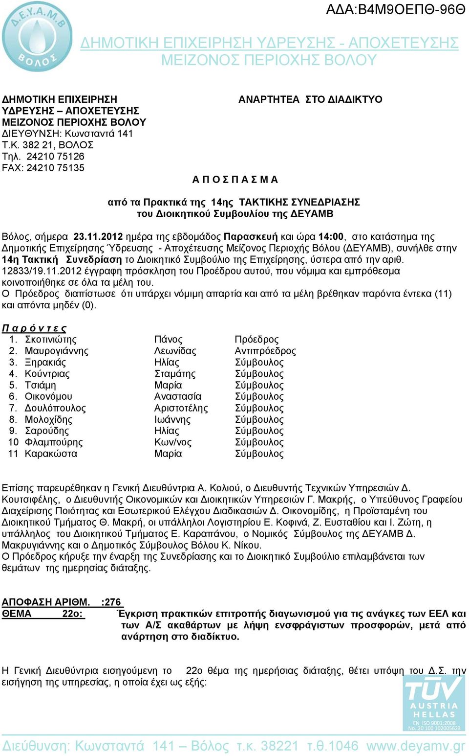 .202 ημέρα της εβδομάδος Παρασκευή και ώρα 4:00, στο κατάστημα της Δημοτικής Επιχείρησης Ύδρευσης - Αποχέτευσης Μείζονος Περιοχής Βόλου (ΔΕΥΑΜΒ), συνήλθε στην 4η Τακτική Συνεδρίαση το Διοικητικό