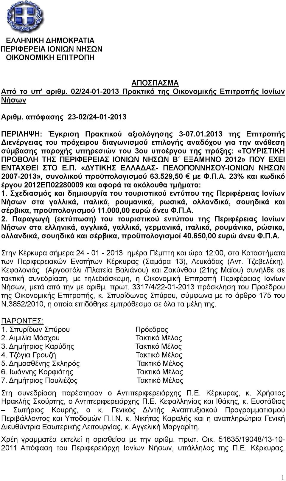 2013 ΠΕΡΙΛΗΨΗ: Έγκριση Πρακτικού αξιολόγησης 3-07.01.2013 της Επιτροπής Διενέργειας του πρόχειρου διαγωνισμού επιλογής αναδόχου για την ανάθεση σύμβασης παροχής υπηρεσιών του 3ου υποέργου της πράξης: