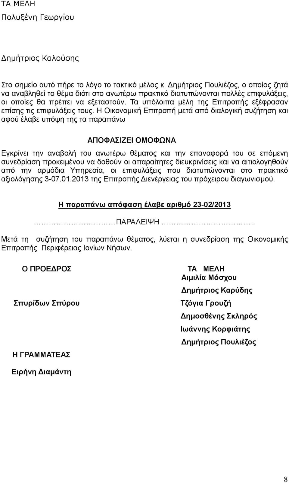 Τα υπόλοιπα μέλη της Επιτροπής εξέφρασαν επίσης τις επιφυλάξεις τους.