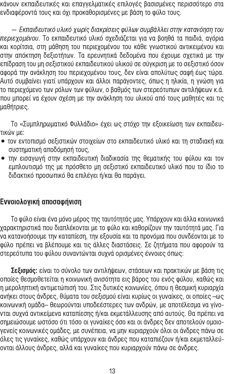 Το εκπαιδευτικό υλικό σχεδιάζεται για να βοηθά τα παιδιά, αγόρια και κορίτσια, στη µάθηση του περιεχοµένου του κάθε γνωστικού αντικειµένου και στην απόκτηση δεξιοτήτων.