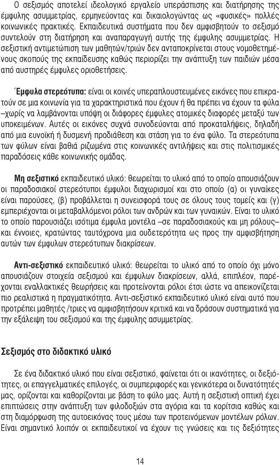 Η σεξιστική αντιµετώπιση των µαθητών/τριών δεν ανταποκρίνεται στους νοµοθετηµένους σκοπούς της εκπαίδευσης καθώς περιορίζει την ανάπτυξη των παιδιών µέσα από αυστηρές έµφυλες οριοθετήσεις.