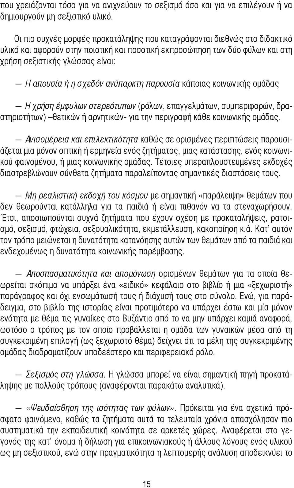 σχεδόν ανύπαρκτη παρουσία κάποιας κοινωνικής οµάδας Η χρήση έµφυλων στερεότυπων (ρόλων, επαγγελµάτων, συµπεριφορών, δραστηριοτήτων) θετικών ή αρνητικών- για την περιγραφή κάθε κοινωνικής οµάδας.