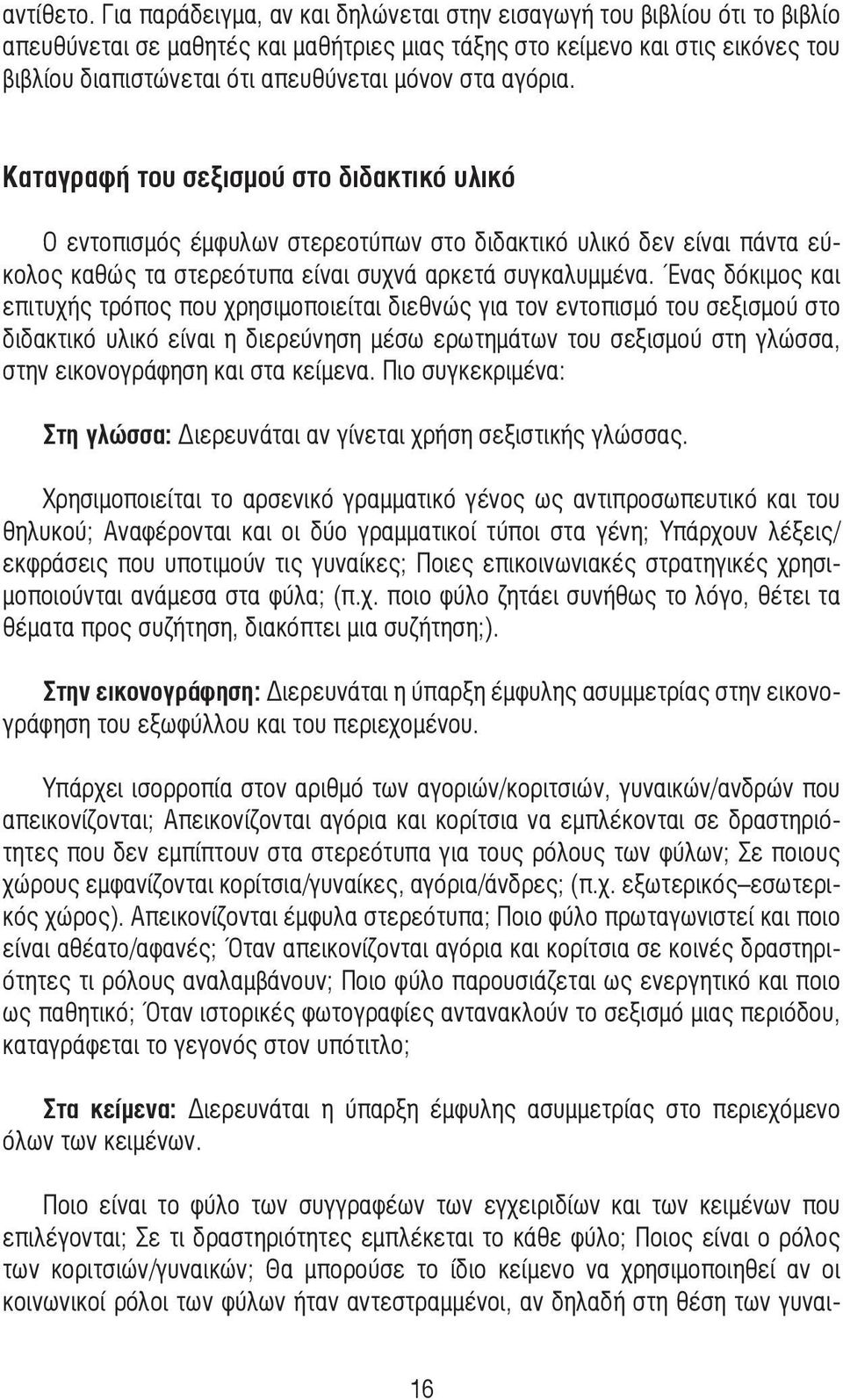 στα αγόρια. Καταγραφή του σεξισµού στο διδακτικό υλικό Ο εντοπισµός έµφυλων στερεοτύπων στο διδακτικό υλικό δεν είναι πάντα εύκολος καθώς τα στερεότυπα είναι συχνά αρκετά συγκαλυµµένα.