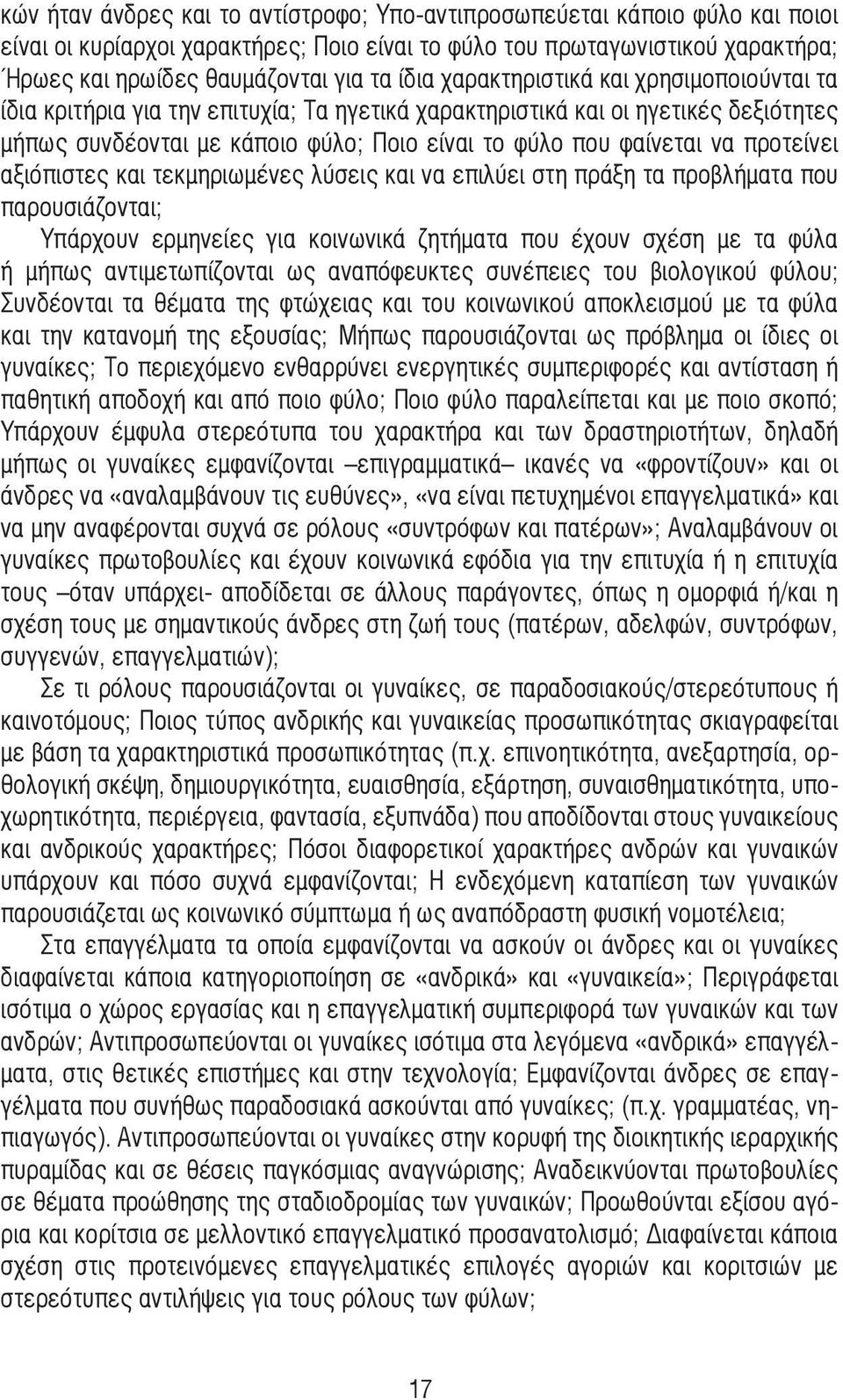 προτείνει αξιόπιστες και τεκµηριωµένες λύσεις και να επιλύει στη πράξη τα προβλήµατα που παρουσιάζονται; Υπάρχουν ερµηνείες για κοινωνικά ζητήµατα που έχουν σχέση µε τα φύλα ή µήπως αντιµετωπίζονται