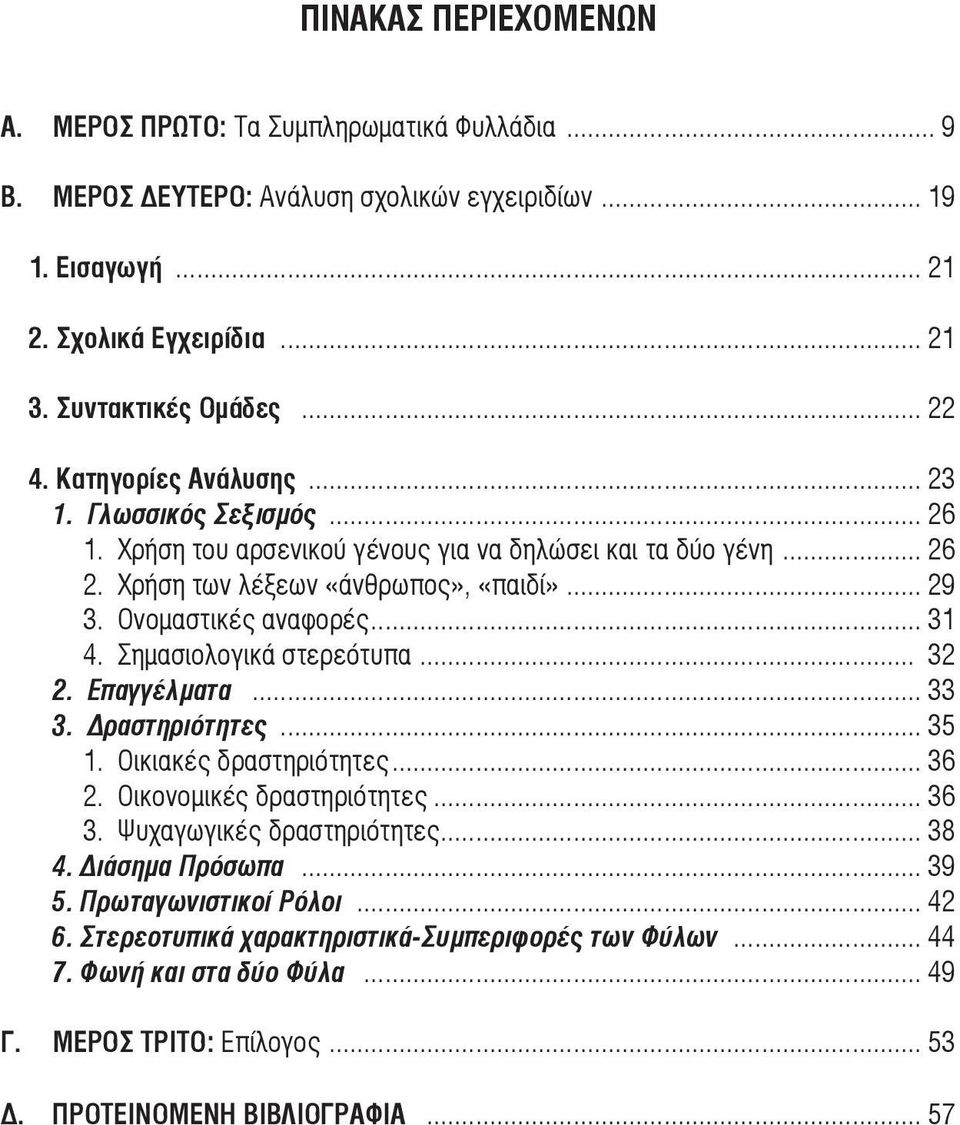 Σηµασιολογικά στερεότυπα... 32 2. Επαγγέλµατα... 33 3. Δραστηριότητες... 35 1. Οικιακές δραστηριότητες... 36 2. Οικονοµικές δραστηριότητες... 36 3. Ψυχαγωγικές δραστηριότητες... 38 4.