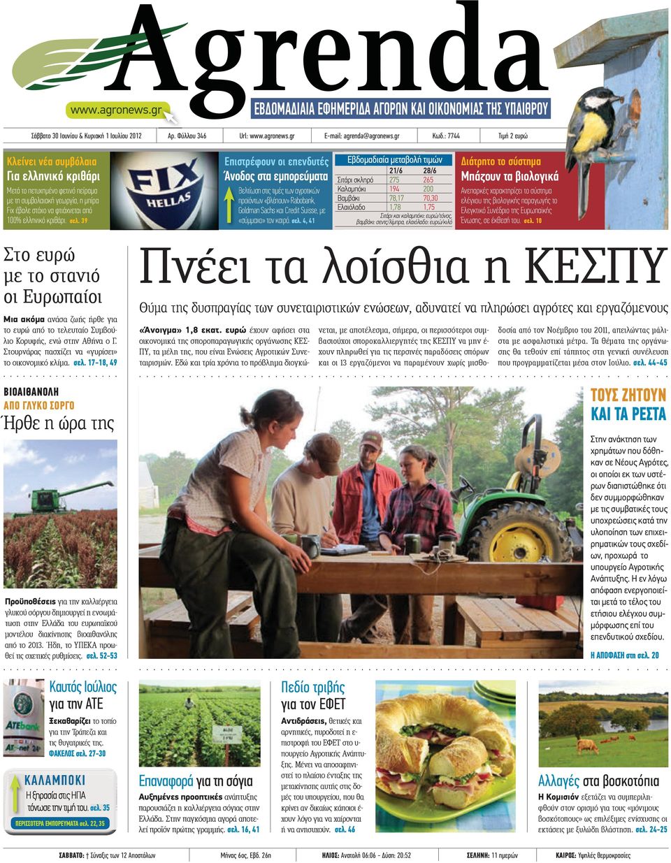 39 Επιστρέφουν οι επενδυτές Άνοδος στα εµπορεύµατα Βελτίωση στις τιµές των αγροτικών προϊόντων «βλέπουν» Rabobank, Goldman Sachs και Credit Suisse, µε «σύµµαχο» τον καιρό. σελ.