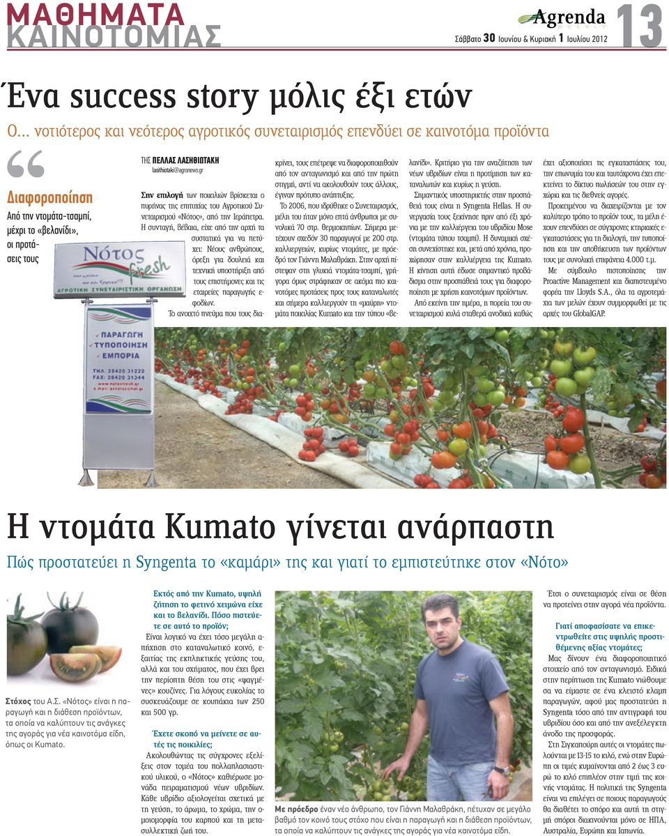 lasithiotaki@agronews.gr Σην επιλογή των ποικιλιών βρίσκεται ο πυρήνας της επιτυχίας του Αγροτικού Συνεταιρισμού «Νότος», από την Ιεράπετρα.