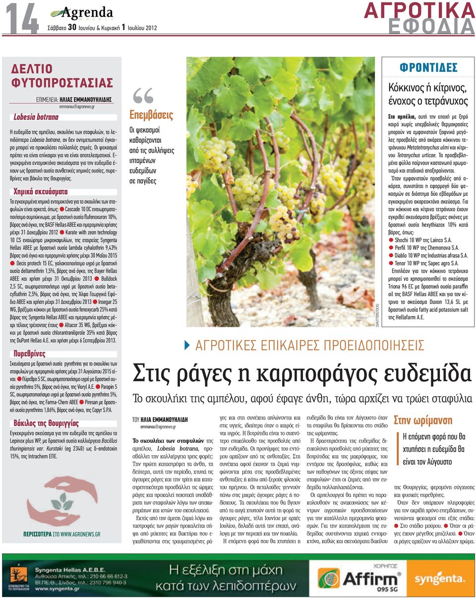 Οι ψεκασµοί πρέπει να είναι επίκαιροι για να είναι αποτελεσµατικοί.