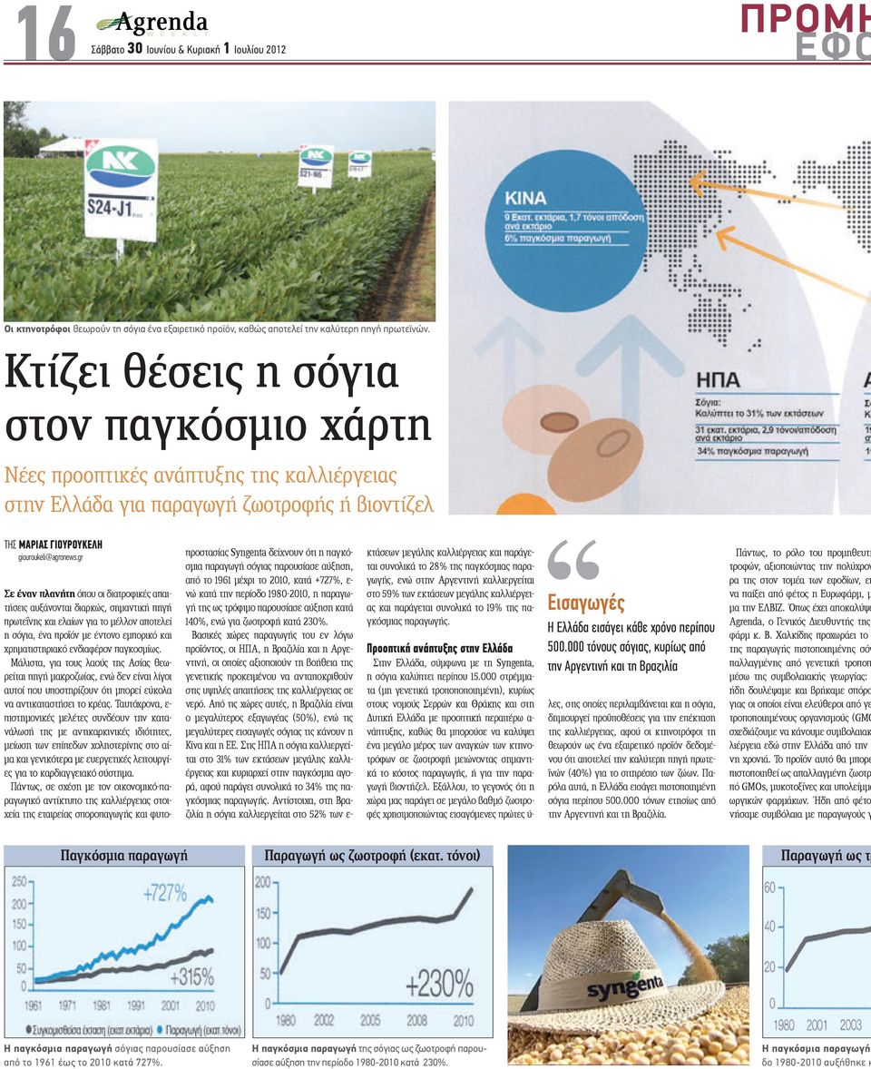 gr Σε έναν πλανήτη όπου οι διατροφικές απαιτήσεις αυξάνονται διαρκώς, σημαντική πηγή πρωτεΐνης και ελαίων για το μέλλον αποτελεί η σόγια, ένα προϊόν με έντονο εμπορικό και χρηματιστηριακό ενδιαφέρον