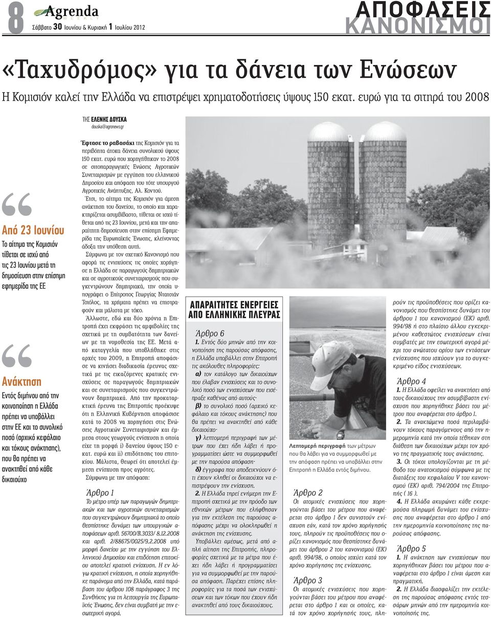 στην ΕΕ και το συνολικό ποσό (αρχικό κεφάλαιο και τόκους ανάκτησης), που θα πρέπει να ανακτηθεί από κάθε δικαιούχο Έφτασε το ραβασάκι της Κομισιόν για τα περιβόητα άτοκα δάνεια συνολικού ύψους 150