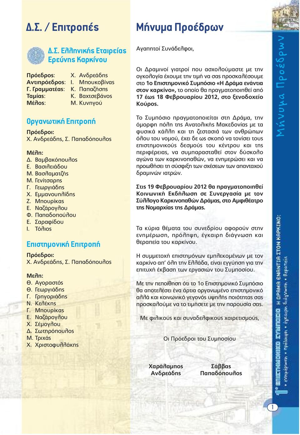 Παπαδοπούλου Ε. Σαραφίδου Ι. Τόλιος Eπιστηµονική Eπιτροπή Πρόεδροι: Χ. Ανδρεάδης, Σ. Παπαδόπουλος Μελη: Θ. Αγοραστός Θ. Γεωργιάδης Γ. Γρηγοριάδης Ν. Κελέκης Γ. Μπουρίκας Ε. Ναζάρογλου Χ. Σέµογλου.