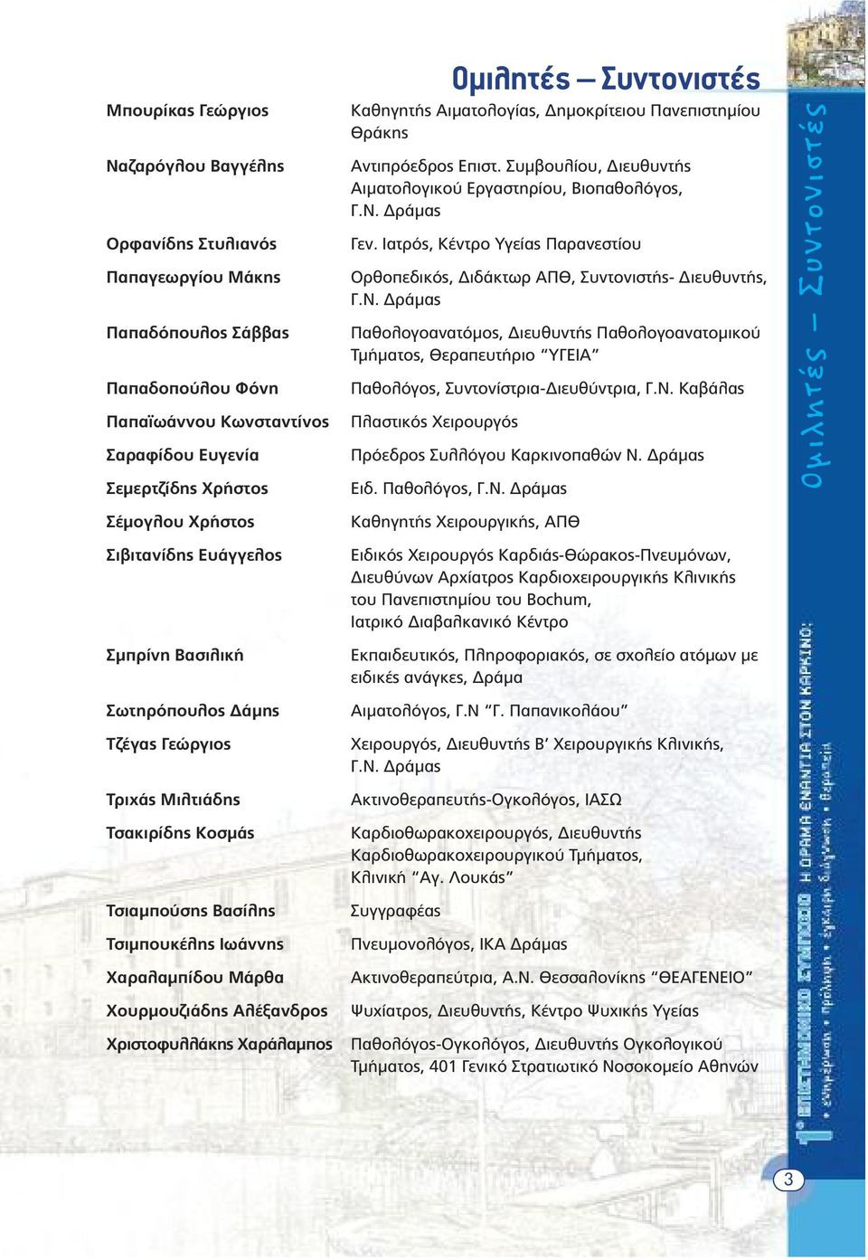 Ιατρός, Κέντρο Υγείας Παρανεστίου Ορθοπεδικός, ιδάκτωρ ΑΠΘ, Συντονιστής- ιευθυντής, Γ.Ν.