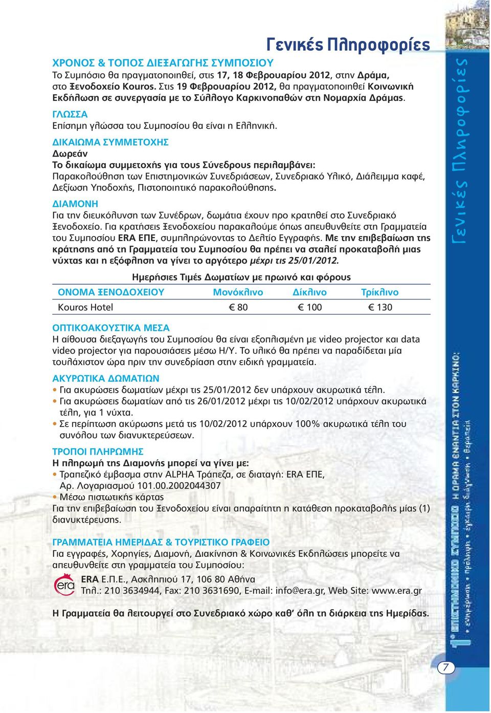 ΙΚΑΙΩΜΑ ΣΥΜΜΕΤΟΧΗΣ ωρεάν Το δικαίωµα συµµετοχής για τους Σύνεδρους περιλαµβάνει: Παρακολούθηση των Επιστηµονικών Συνεδριάσεων, Συνεδριακό Υλικό, ιάλειµµα καφέ, εξίωση Υποδοχής, Πιστοποιητικό