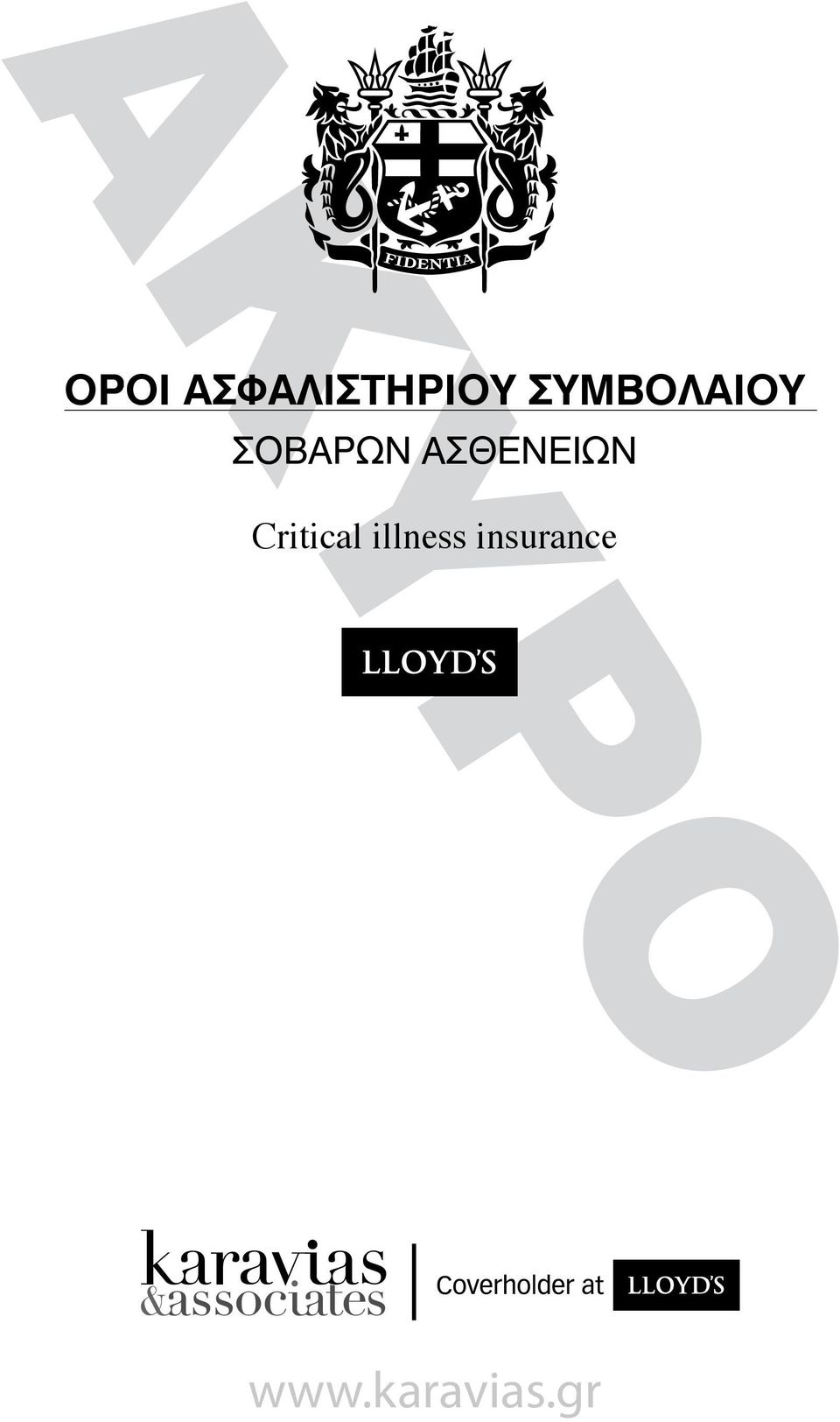 ΑΣΘΕΝΕΙΩΝ Critical