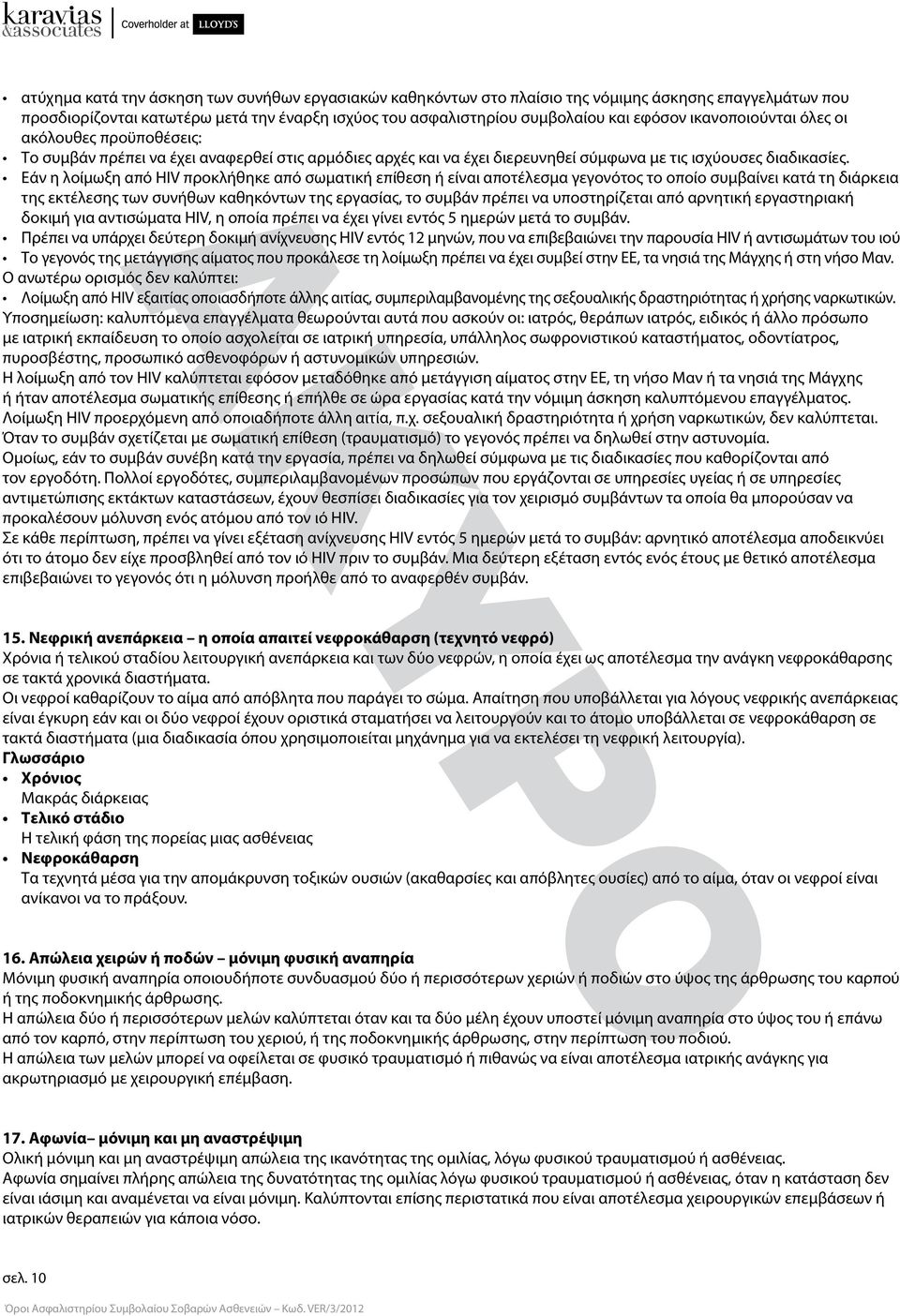 Εάν η λοίμωξη από HIV προκλήθηκε από σωματική επίθεση ή είναι αποτέλεσμα γεγονότος το οποίο συμβαίνει κατά τη διάρκεια της εκτέλεσης των συνήθων καθηκόντων της εργασίας, το συμβάν πρέπει να