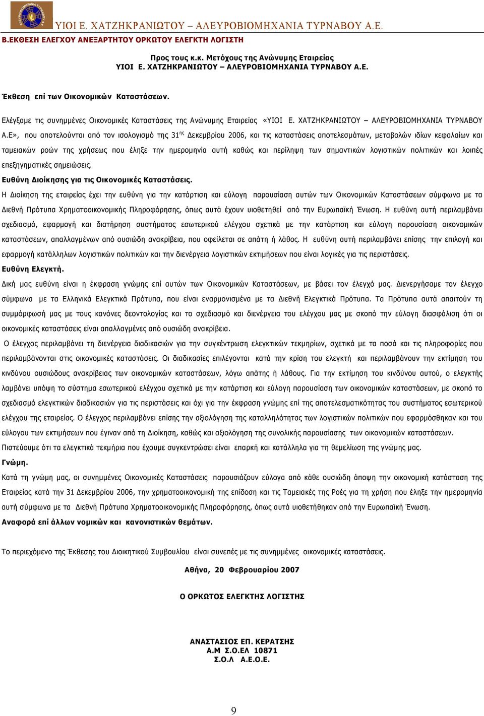 Ε», που αποτελούνται από τον ισολογισμό της 31 ης Δεκεμβρίου 2006, και τις καταστάσεις αποτελεσμάτων, μεταβολών ιδίων κεφαλαίων και ταμειακών ροών της χρήσεως που έληξε την ημερομηνία αυτή καθώς και