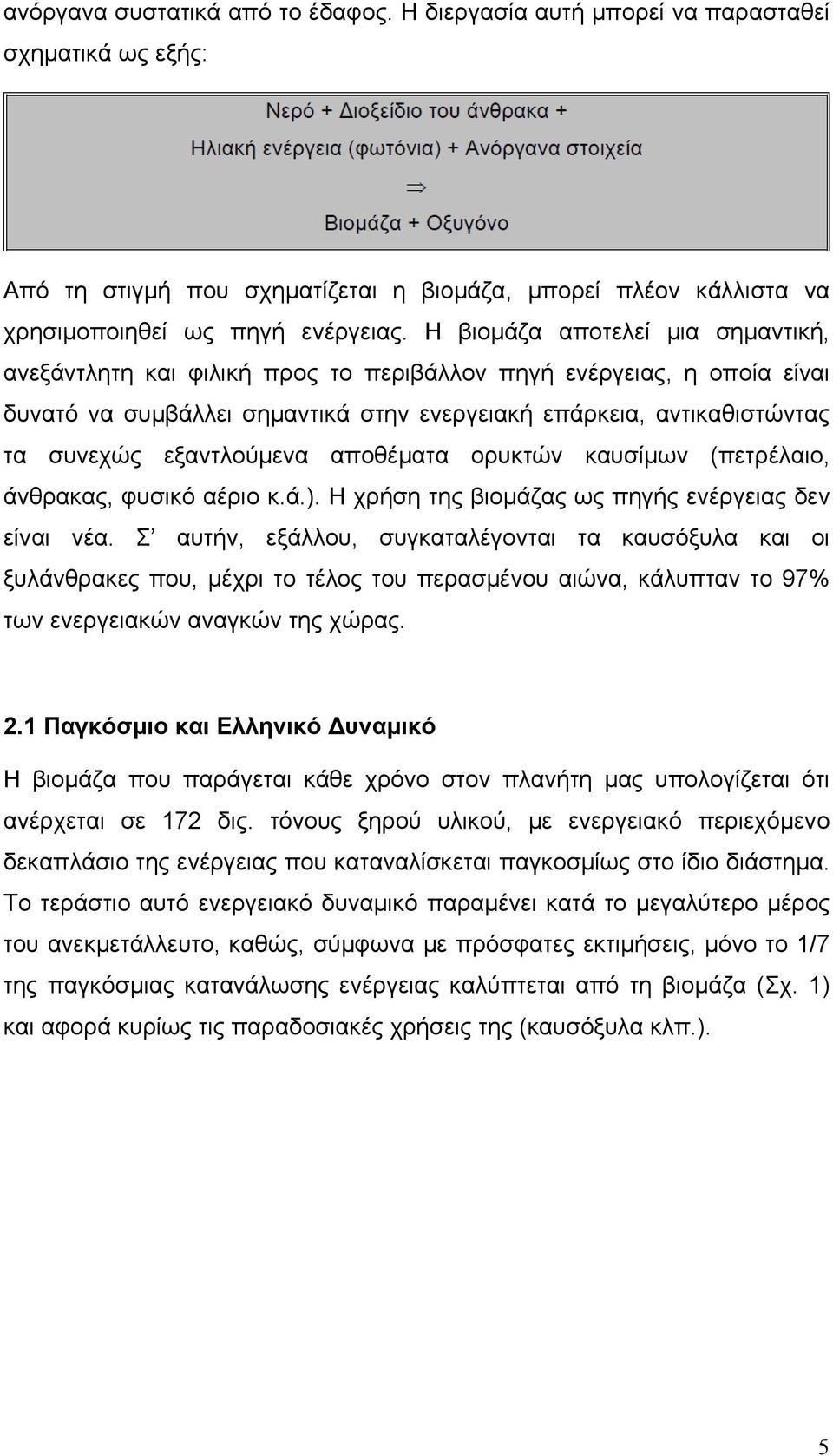 εξαντλούμενα αποθέματα ορυκτών καυσίμων (πετρέλαιο, άνθρακας, φυσικό αέριο κ.ά.). Η χρήση της βιομάζας ως πηγής ενέργειας δεν είναι νέα.