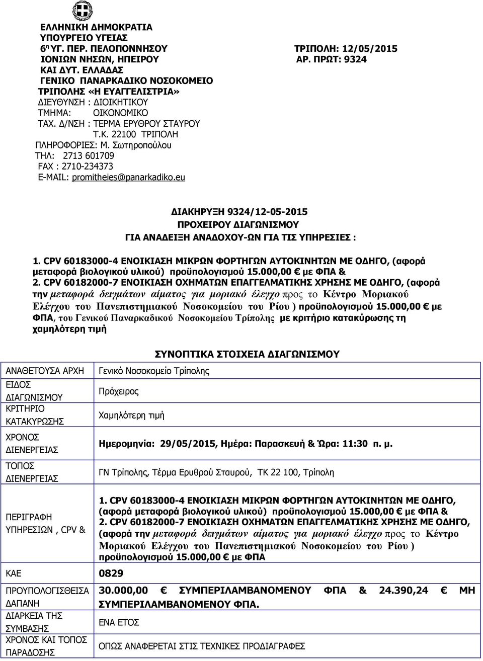Σωτηροπούλου ΤΗΛ: 2713 601709 FΑΧ : 2710-234373 E-MAIL: promitheies@panarkadiko.eu ΔΙΑΚΗΡΥΞΗ 9324/12-05-2015 ΠΡΟΧΕΙΡΟΥ ΔΙΑΓΩΝΙΣΜΟΥ ΓΙΑ ΑΝΑΔΕΙΞΗ ΑΝΑΔΟΧOY-ΩΝ ΓΙΑ ΤΙΣ ΥΠΗΡΕΣΙΕΣ : 1.