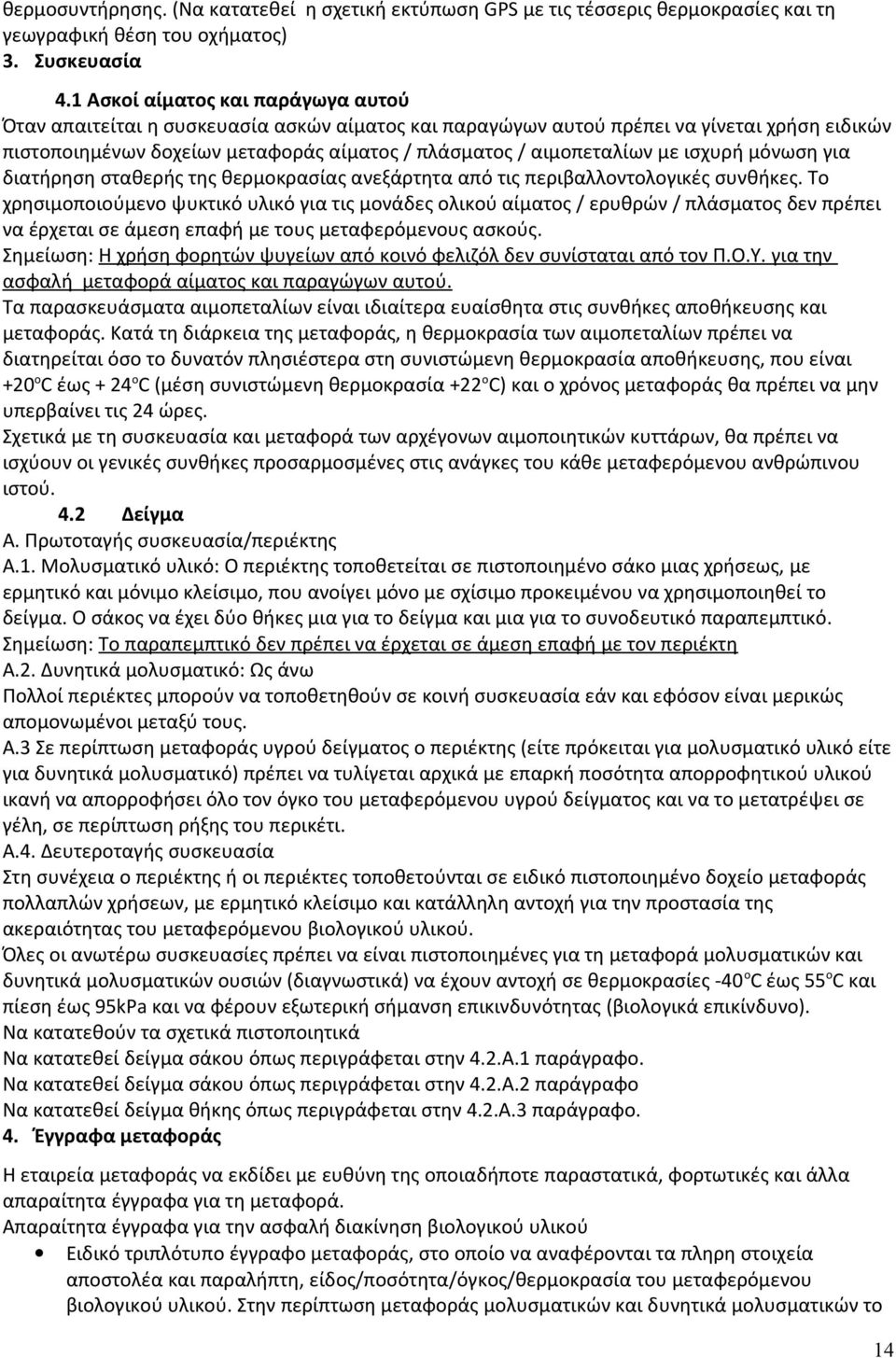 με ισχυρή μόνωση για διατήρηση σταθερής της θερμοκρασίας ανεξάρτητα από τις περιβαλλοντολογικές συνθήκες.