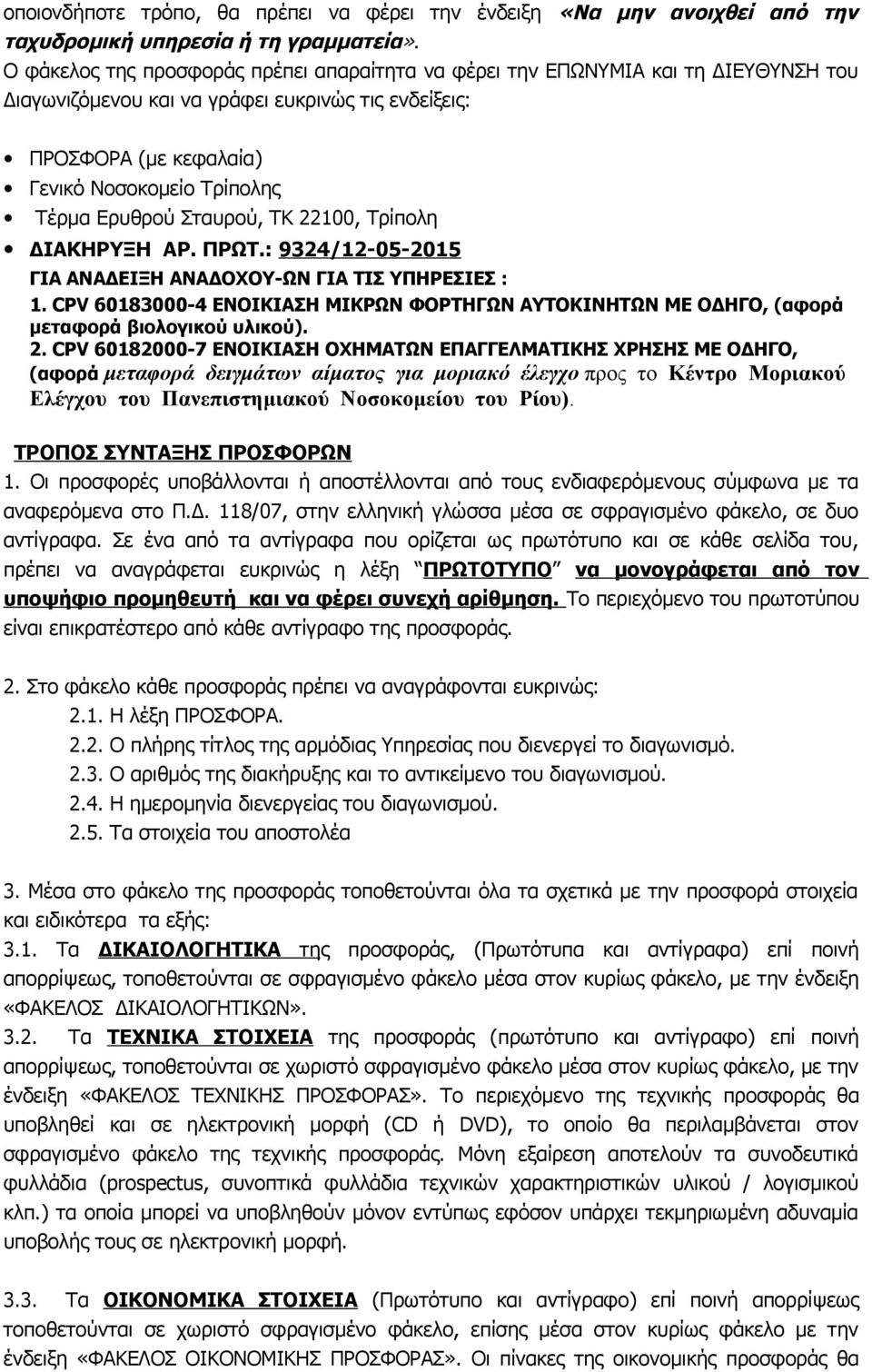 Ερυθρού Σταυρού, ΤΚ 22100, Τρίπολη ΔΙΑΚΗΡΥΞΗ ΑΡ. ΠΡΩΤ.: 9324/12-05-2015 ΓΙΑ ΑΝΑΔΕΙΞΗ ΑΝΑΔΟΧOY-ΩΝ ΓΙΑ ΤΙΣ ΥΠΗΡΕΣΙΕΣ : 1.