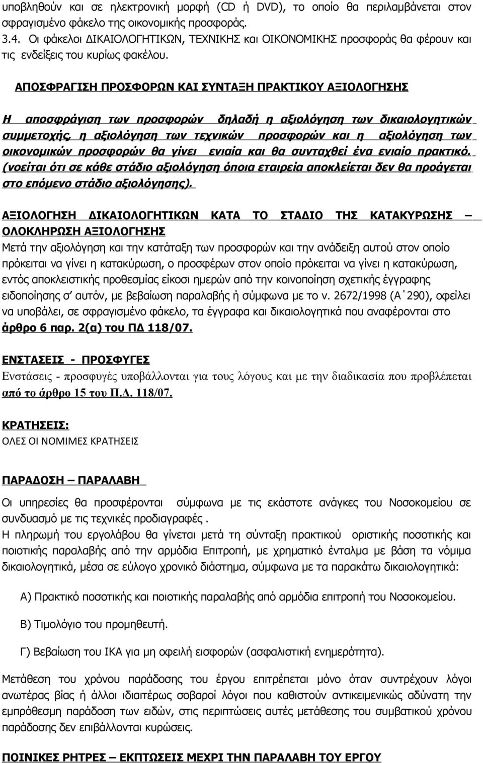 ΑΠΟΣΦΡΑΓΙΣΗ ΠΡΟΣΦΟΡΩΝ ΚΑΙ ΣΥΝΤΑΞΗ ΠΡΑΚΤΙΚΟΥ ΑΞΙΟΛΟΓΗΣΗΣ Η αποσφράγιση των προσφορών δηλαδή η αξιολόγηση των δικαιολογητικών συμμετοχής, η αξιολόγηση των τεχνικών προσφορών και η αξιολόγηση των