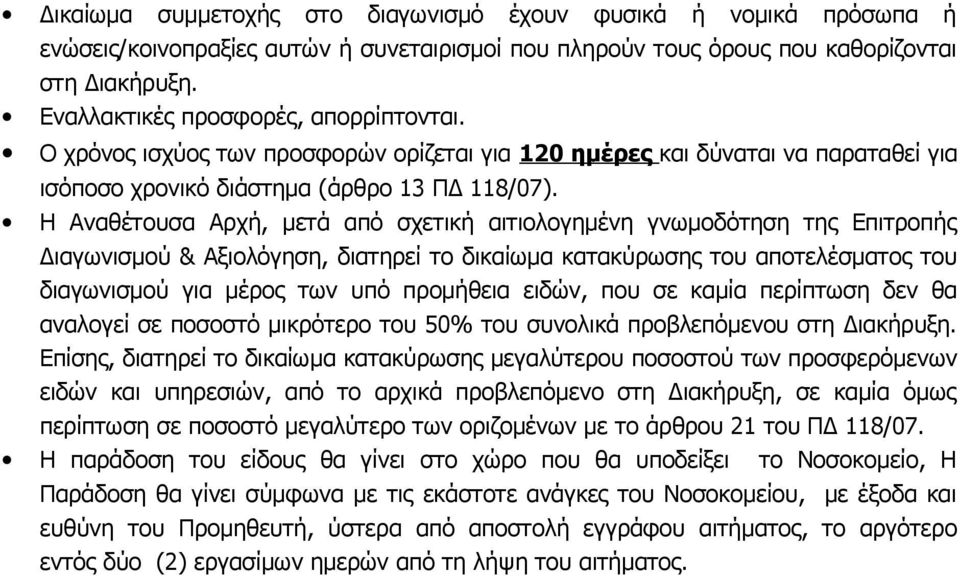 Η Αναθέτουσα Αρχή, μετά από σχετική αιτιολογημένη γνωμοδότηση της Επιτροπής Διαγωνισμού & Αξιολόγηση, διατηρεί το δικαίωμα κατακύρωσης του αποτελέσματος του διαγωνισμού για μέρος των υπό προμήθεια