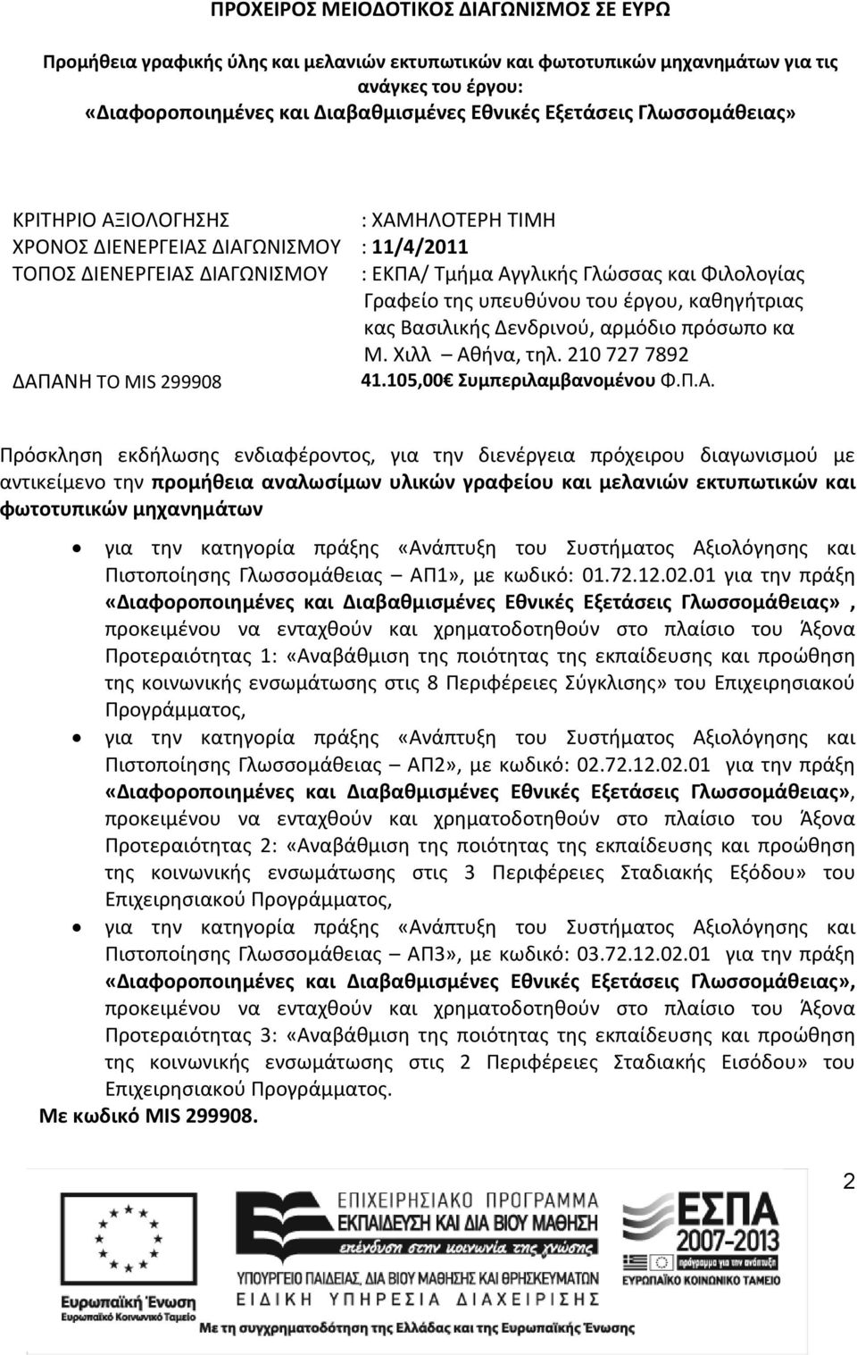 υπευθύνου του έργου, καθηγήτριας κας Βασιλικής Δενδρινού, αρμόδιο πρόσωπο κα Μ. Χιλλ Αθ