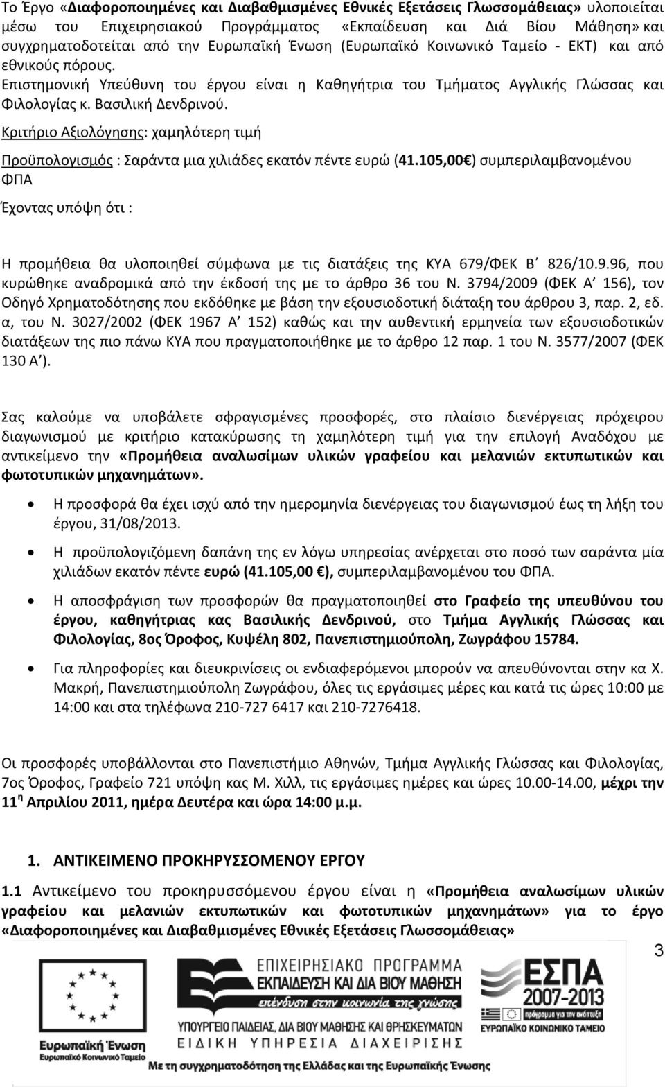 Κριτήριο Αξιολόγησης: χαμηλότερη τιμή Προϋπολογισμός : Σαράντα μια χιλιάδες εκατόν πέντε ευρώ (41.