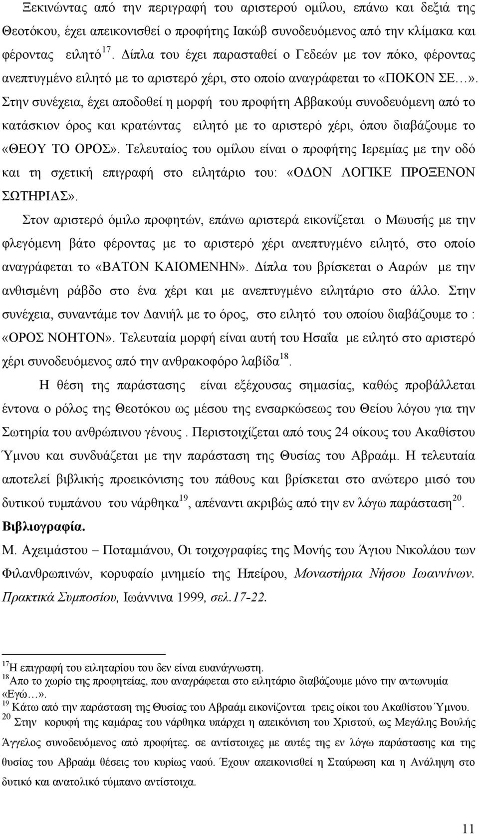 Στην συνέχεια, έχει αποδοθεί η μορφή του προφήτη Αββακούμ συνοδευόμενη από το κατάσκιον όρος και κρατώντας ειλητό με το αριστερό χέρι, όπου διαβάζουμε το «ΘΕΟΥ ΤΟ ΟΡΟΣ».