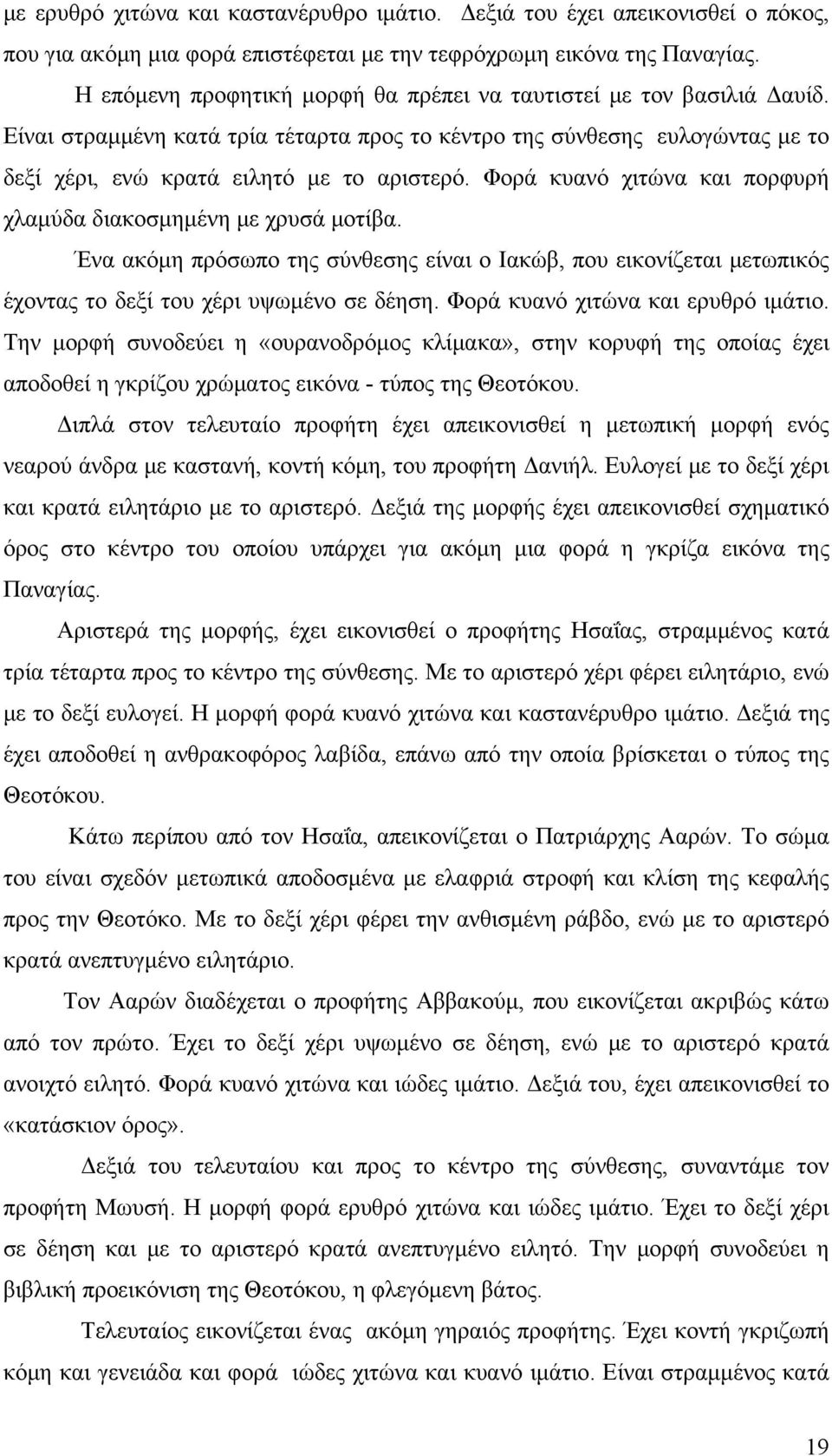Φορά κυανό χιτώνα και πορφυρή χλαμύδα διακοσμημένη με χρυσά μοτίβα. Ένα ακόμη πρόσωπο της σύνθεσης είναι ο Ιακώβ, που εικονίζεται μετωπικός έχοντας το δεξί του χέρι υψωμένο σε δέηση.