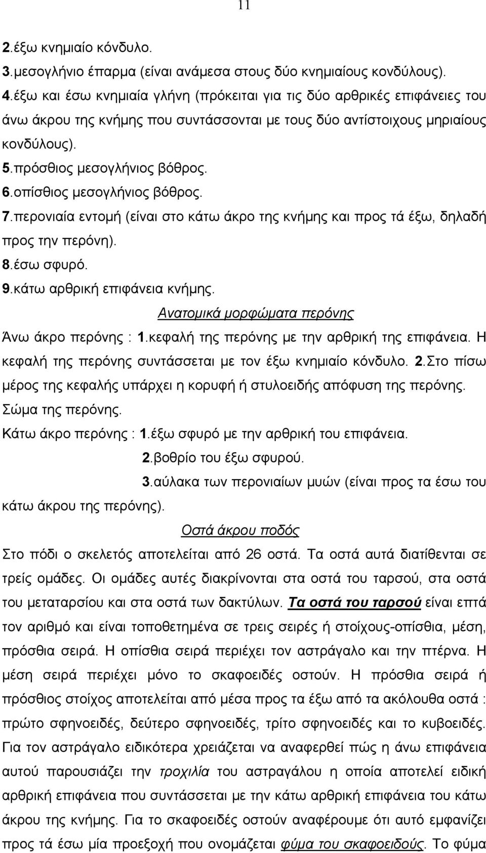 οπίσθιος μεσογλήνιος βόθρος. 7.περονιαία εντομή (είναι στο κάτω άκρο της κνήμης και προς τά έξω, δηλαδή προς την περόνη). 8.έσω σφυρό. 9.κάτω αρθρική επιφάνεια κνήμης.