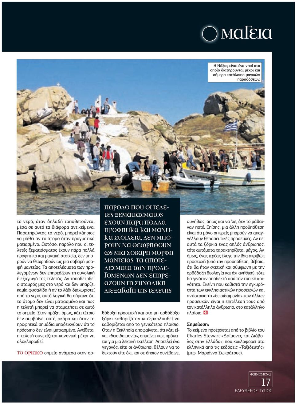 Ωστόσο, παρόλο που οι τελετές ξεµατιάσµατος έχουν πάρα πολλά προφητικά και µαντικά στοιχεία, δεν µπορούν να θεωρηθούν ως µια σοβαρή µορφή µαντείας.