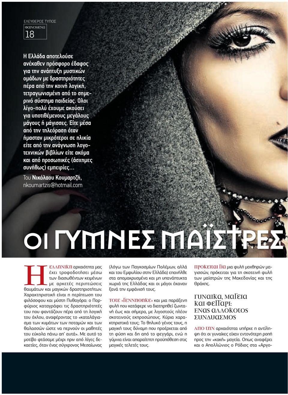Είτε µέσα από την τηλεόραση όταν ήµασταν µικρότεροι σε ηλικία είτε από την ανάγνωση λογοτεχνικών βιβλίων είτε ακόµα και από προσωπικές (άσχηµες συνήθως) εµπειρίες Του Νικόλαου Κουµαρτζή,