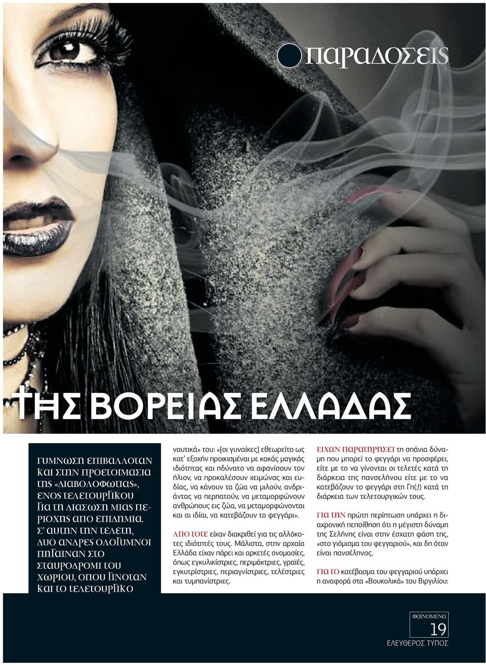 ιδιότητας και ηδύνατο να αφανίσουν τον ήλιον, να προκαλέσουν χειµώνας και ευδίας, να κάνουν τα ζώα να µιλούν, ανδριάντας να περπατούν, να µεταµορφώνουν ανθρώπους εις ζώα, να µεταµορφώνονται και αι