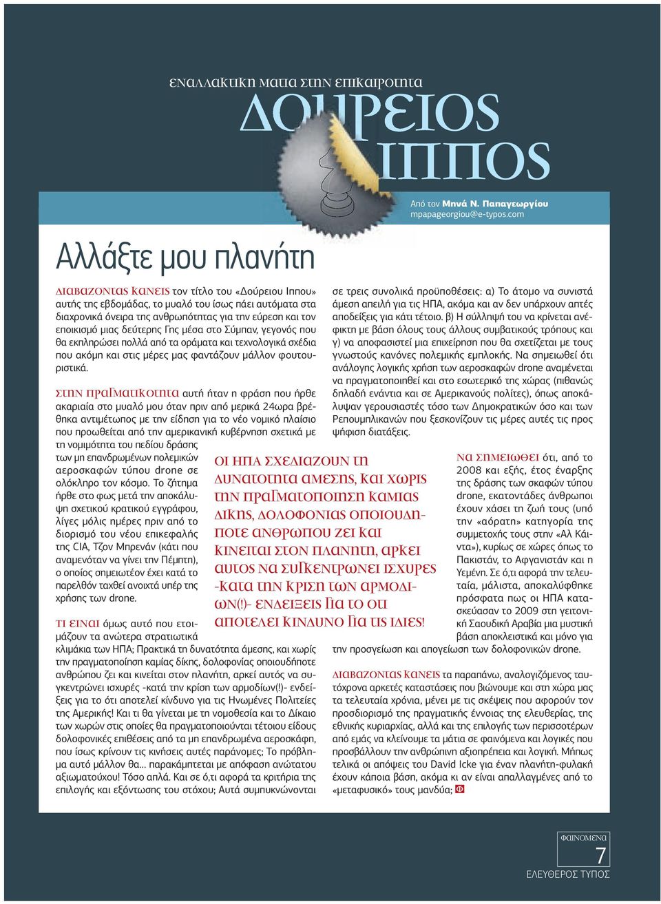 Στην πραγµατικότητα αυτή ήταν η φράση που ήρθε ακαριαία στο µυαλό µου όταν πριν από µερικά 24ωρα βρέθηκα αντιµέτωπος µε την είδηση για το νέο νοµικό πλαίσιο που προωθείται από την αµερικανική