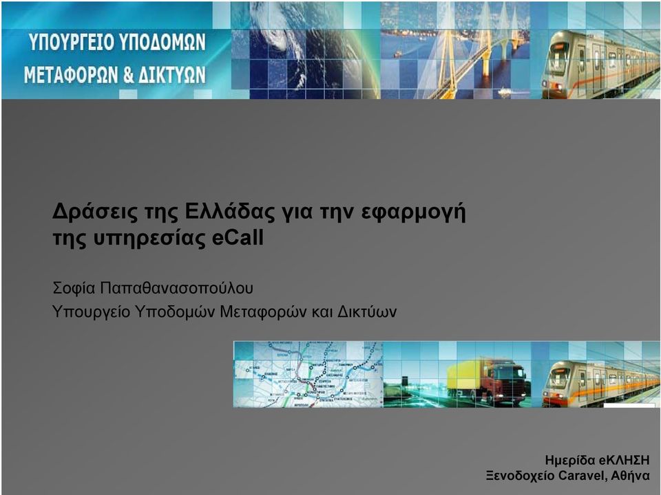 Υπουργείο Υποδομών Μεταφορών και ικτύων